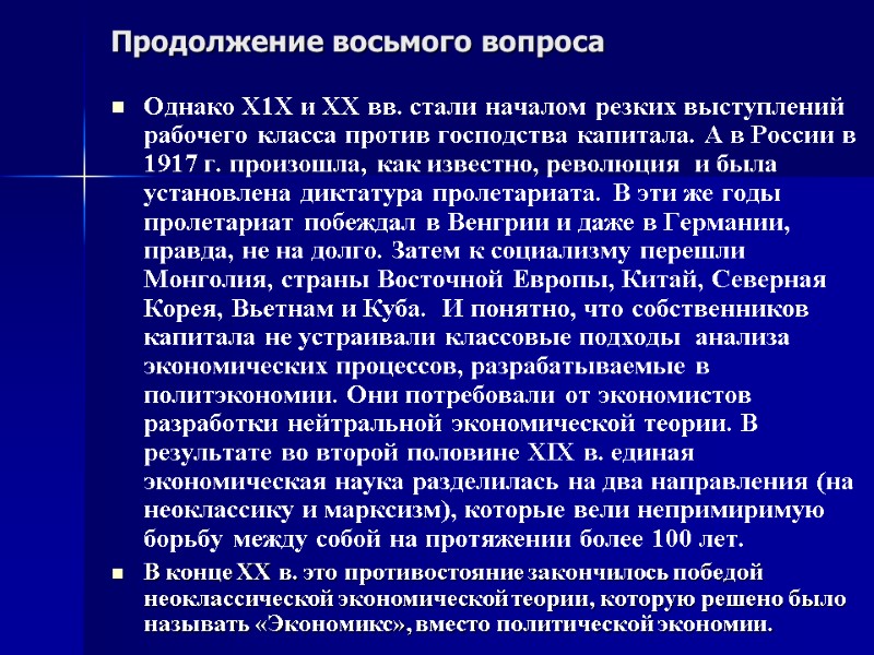 Продолжение восьмого вопроса Однако Х1Х и ХХ вв. стали началом резких выступлений рабочего класса